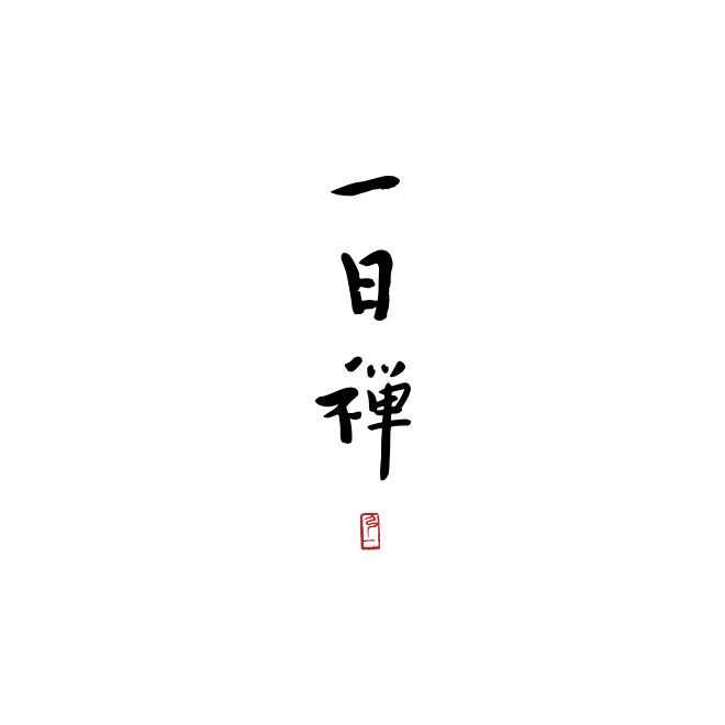 一日禅