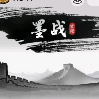 墨战