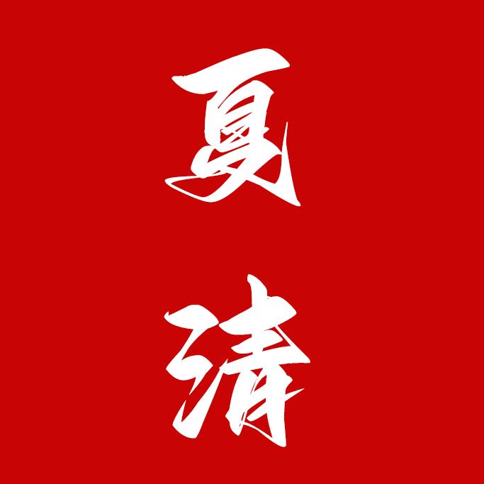 夏清电商