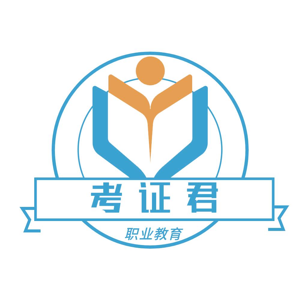 考证君教育