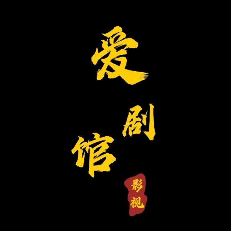 爱剧馆