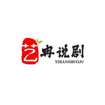 艺冉说剧