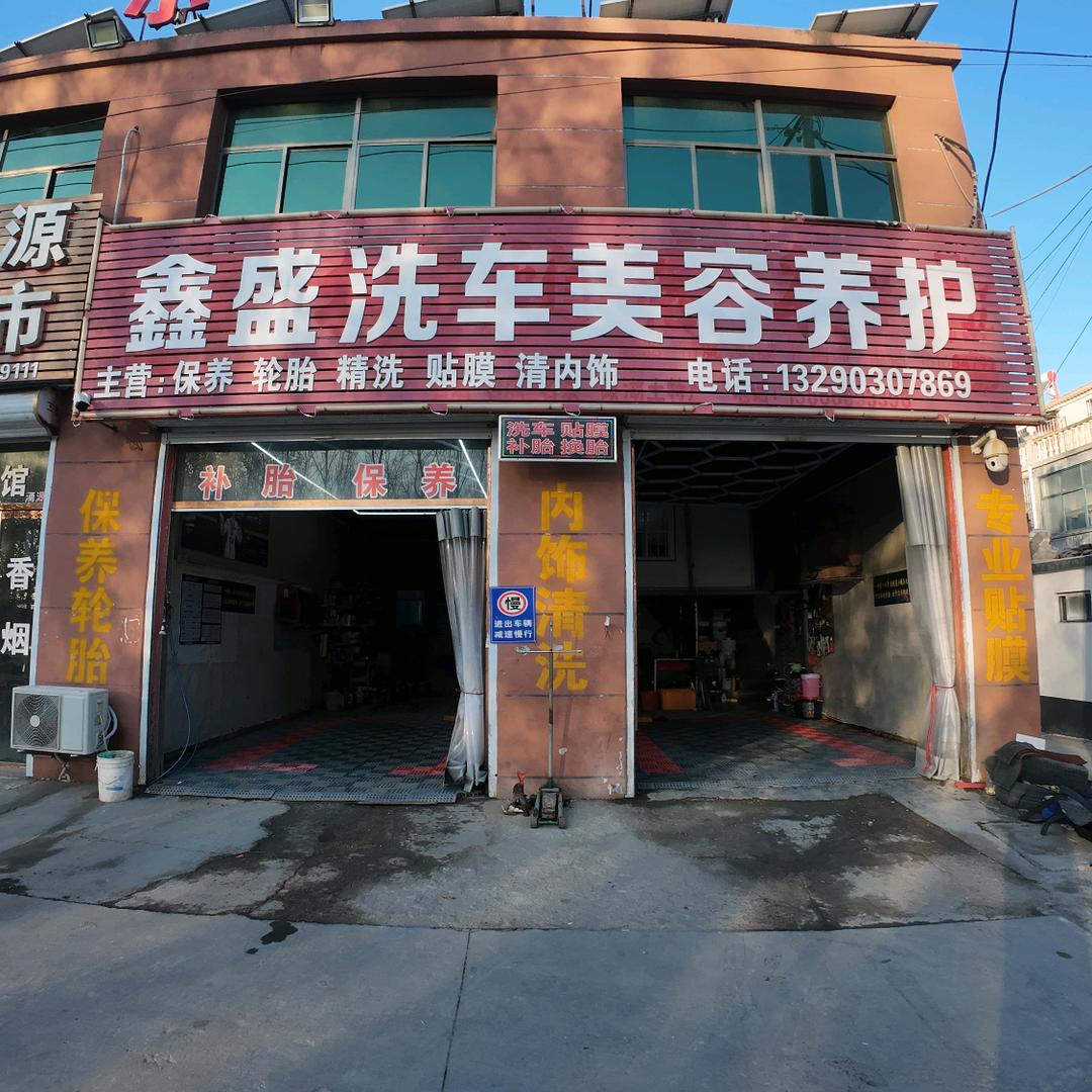 鑫盛汽车美容养护