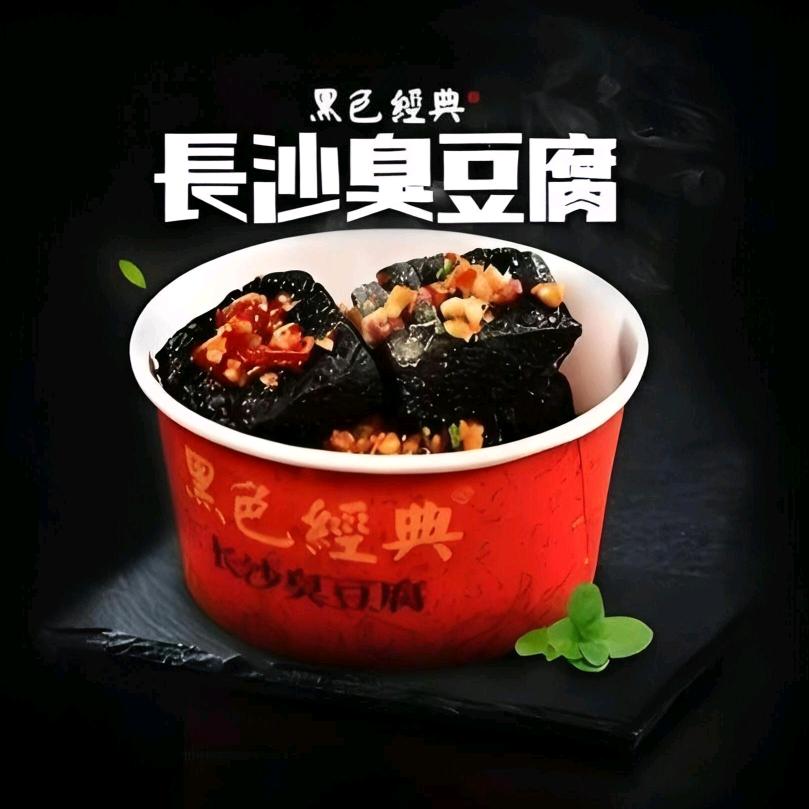 黑色经典星沙臭豆腐