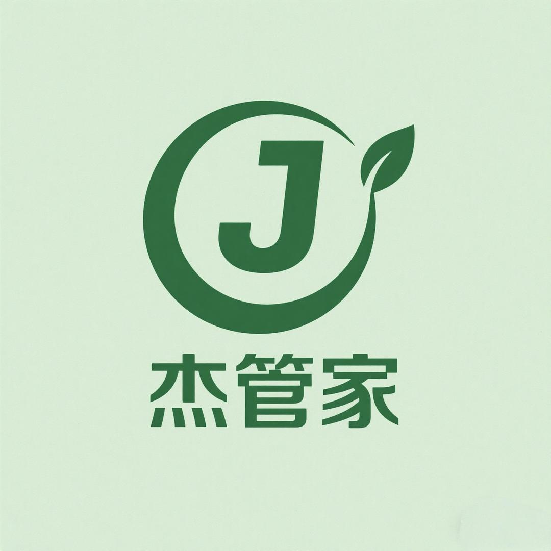 杰管家