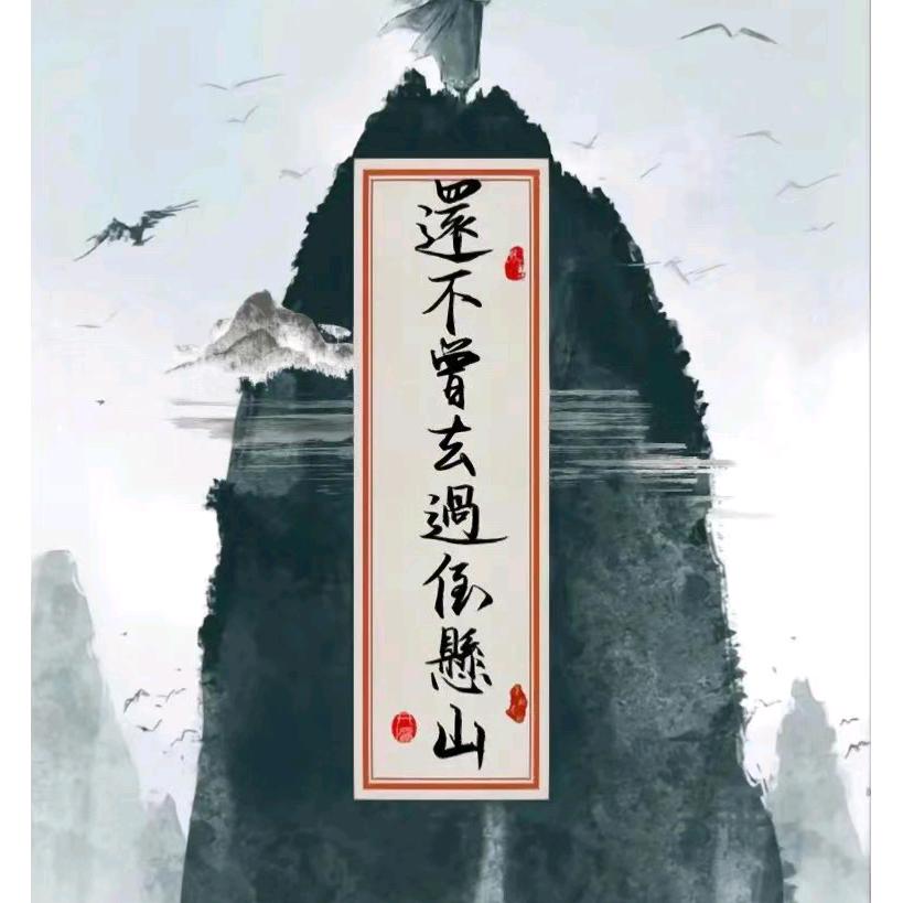 去不到倒悬山
