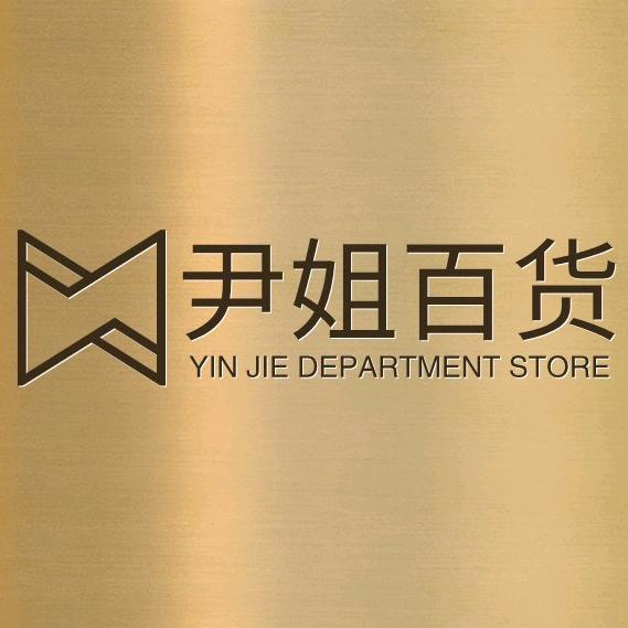 尹姐百货