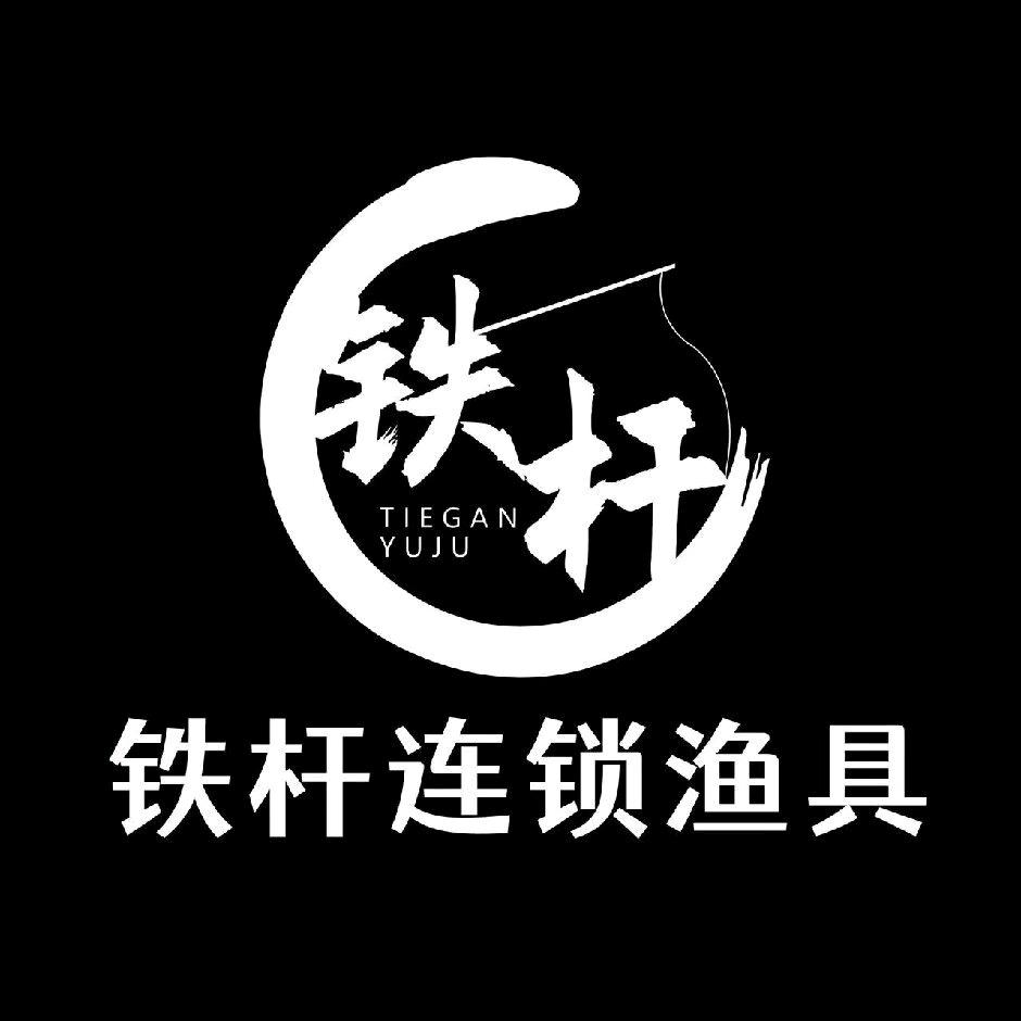 遵义市铁杆连锁渔具