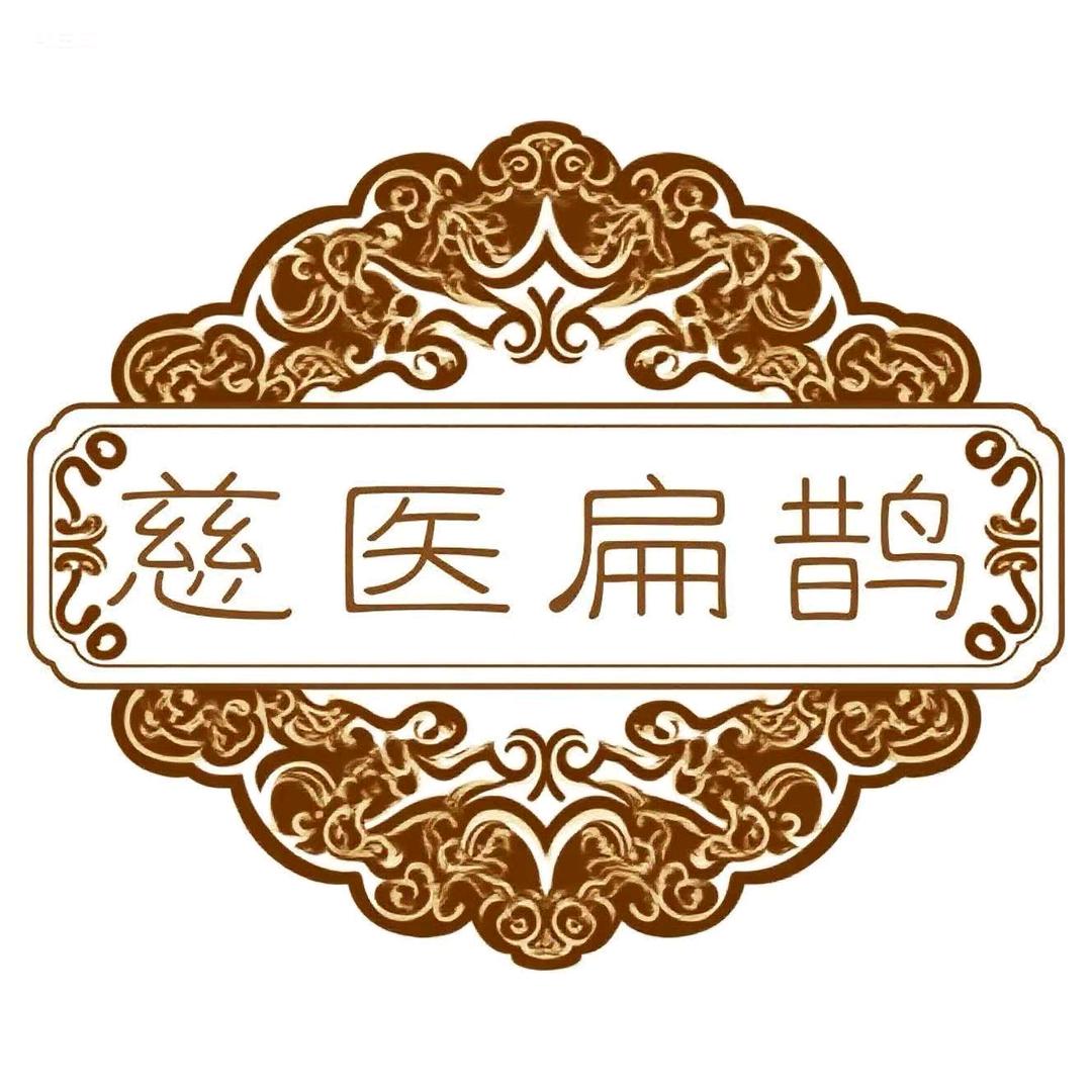 慈医扁鹊智康饮品专卖店