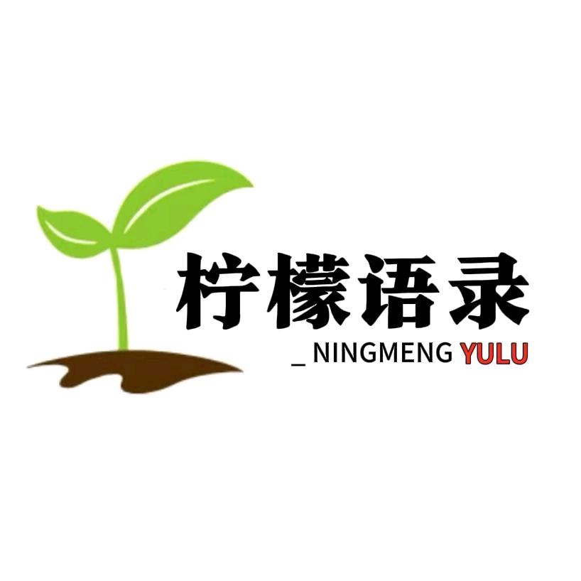 柠檬语录