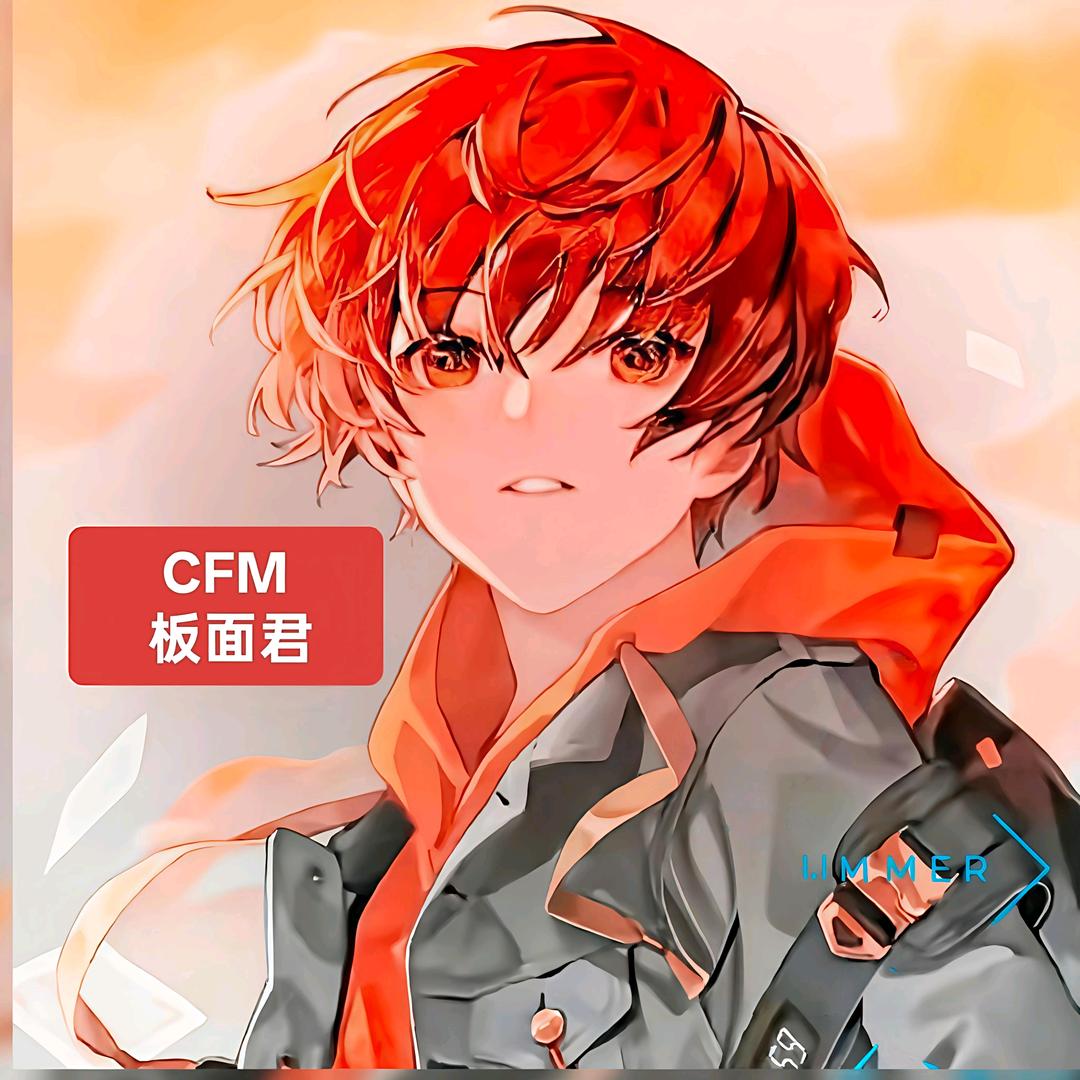 CFM-板面君