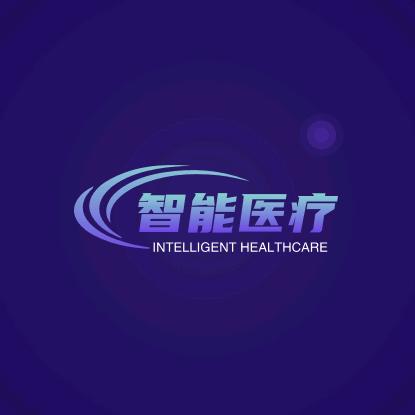 智能医疗