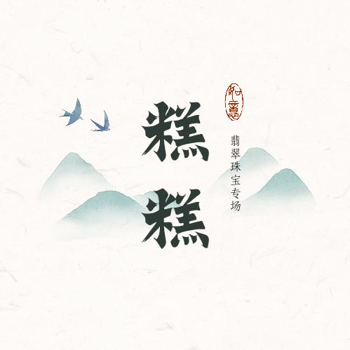 糕糕翡翠珠链的头像