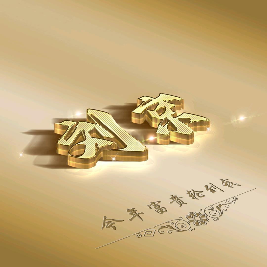 回头是岸
