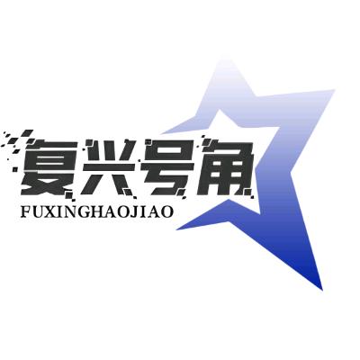 复兴号角