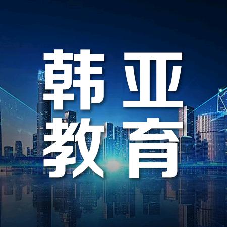 韩亚教育