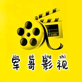 军哥影视