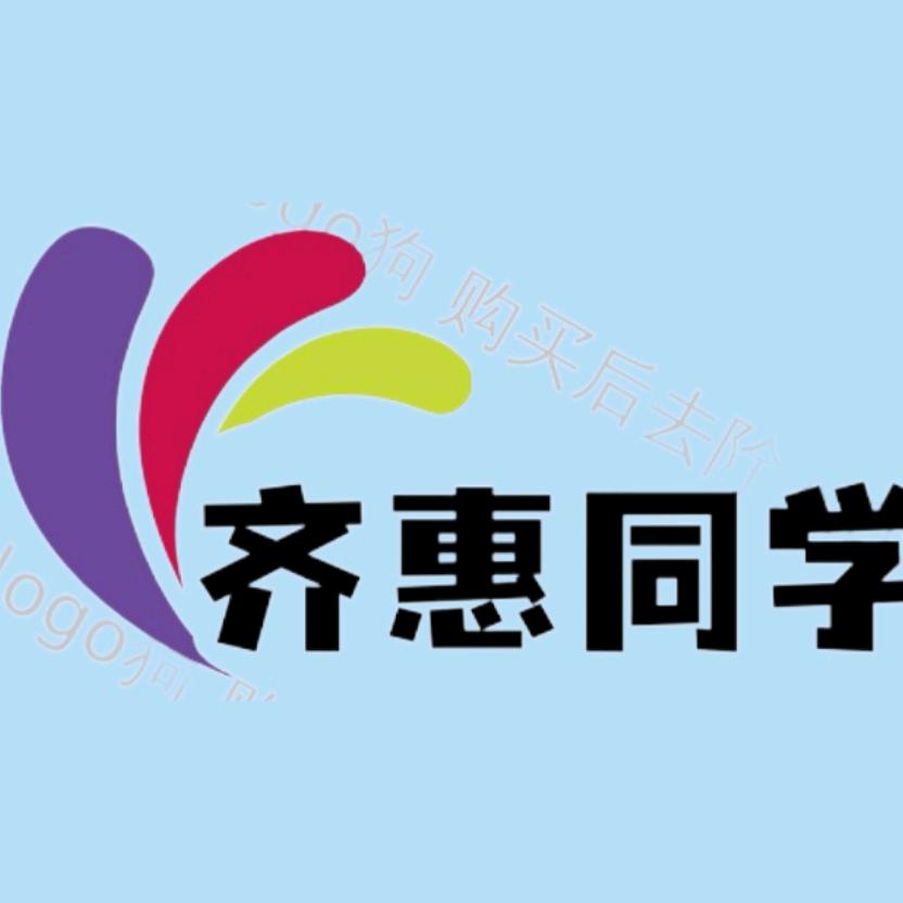 齐惠同学