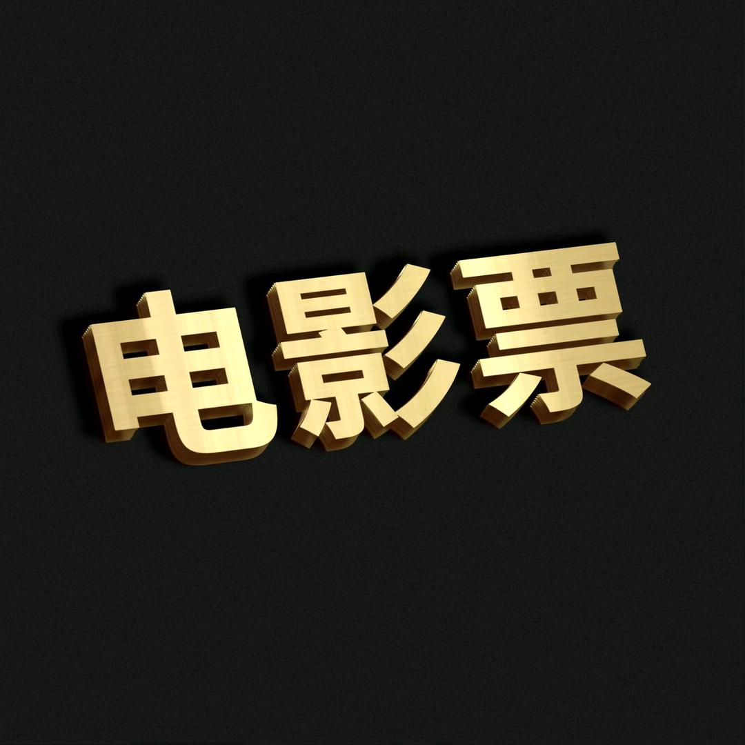 看电影-全国优惠