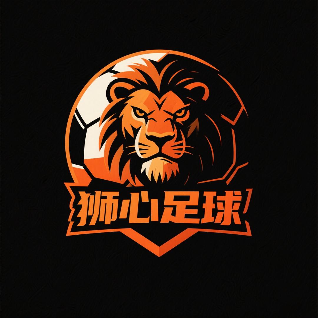 狮心足球