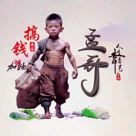 孟~哥