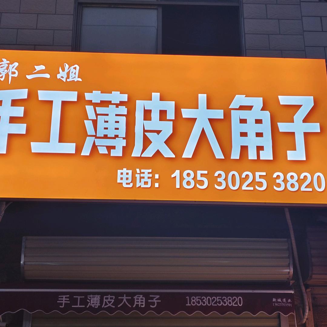 郭二姐手工薄皮大角子