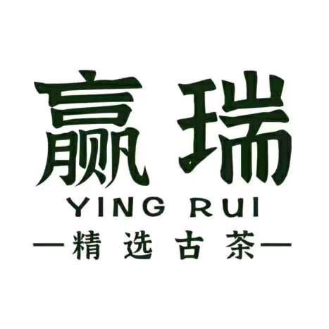 赢瑞
