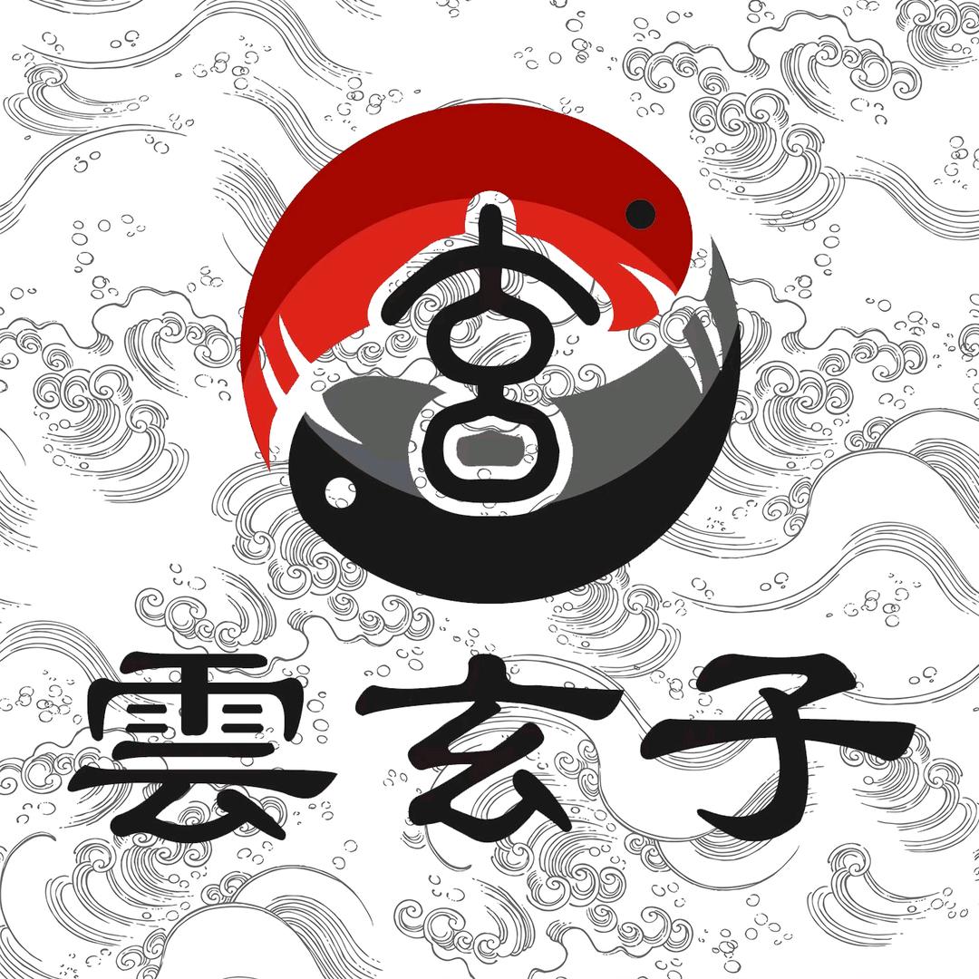 雲玄子｜陆地半仙（收徒……）
