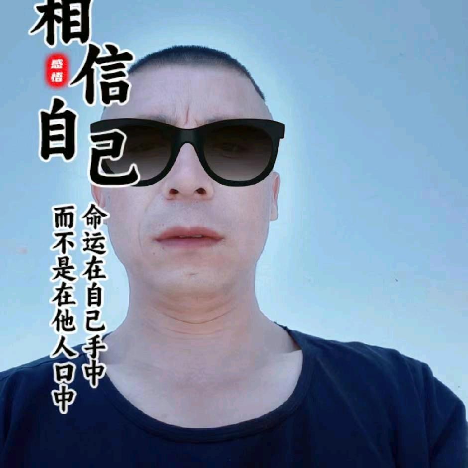 相信自己