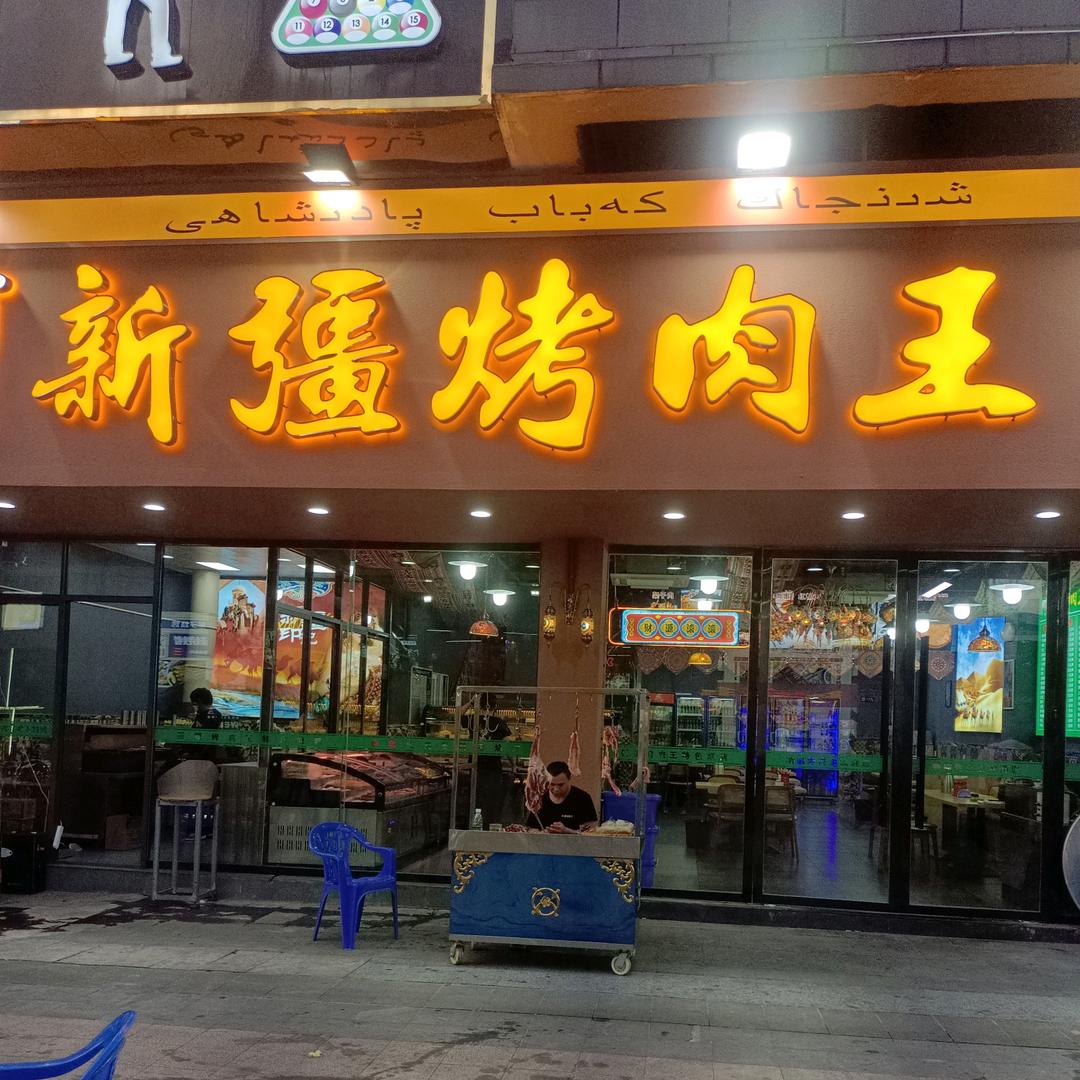 新疆烤肉王特色烧烤