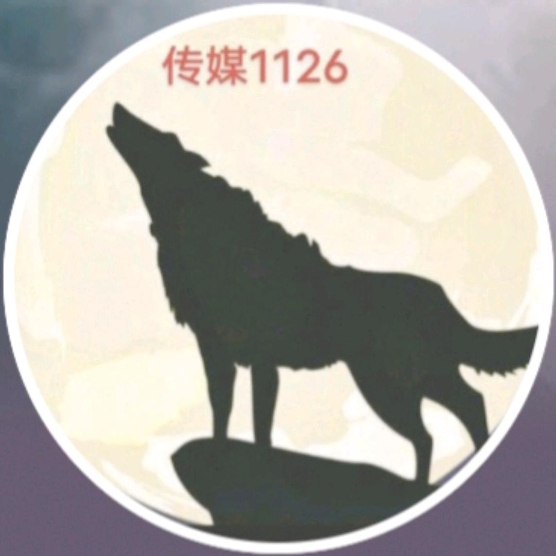 野狼（1126编辑\监制）