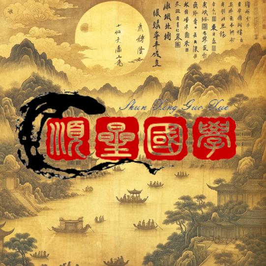 顺星国学
