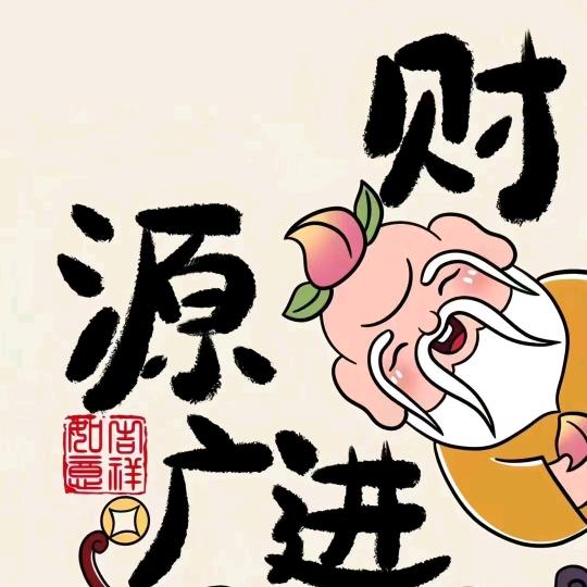 财神驾到（快进来接福）
