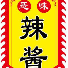 高安恶味哥（恶味辣酱官方号）