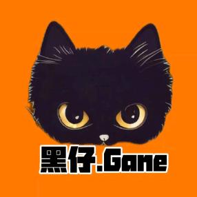 黑仔Gane