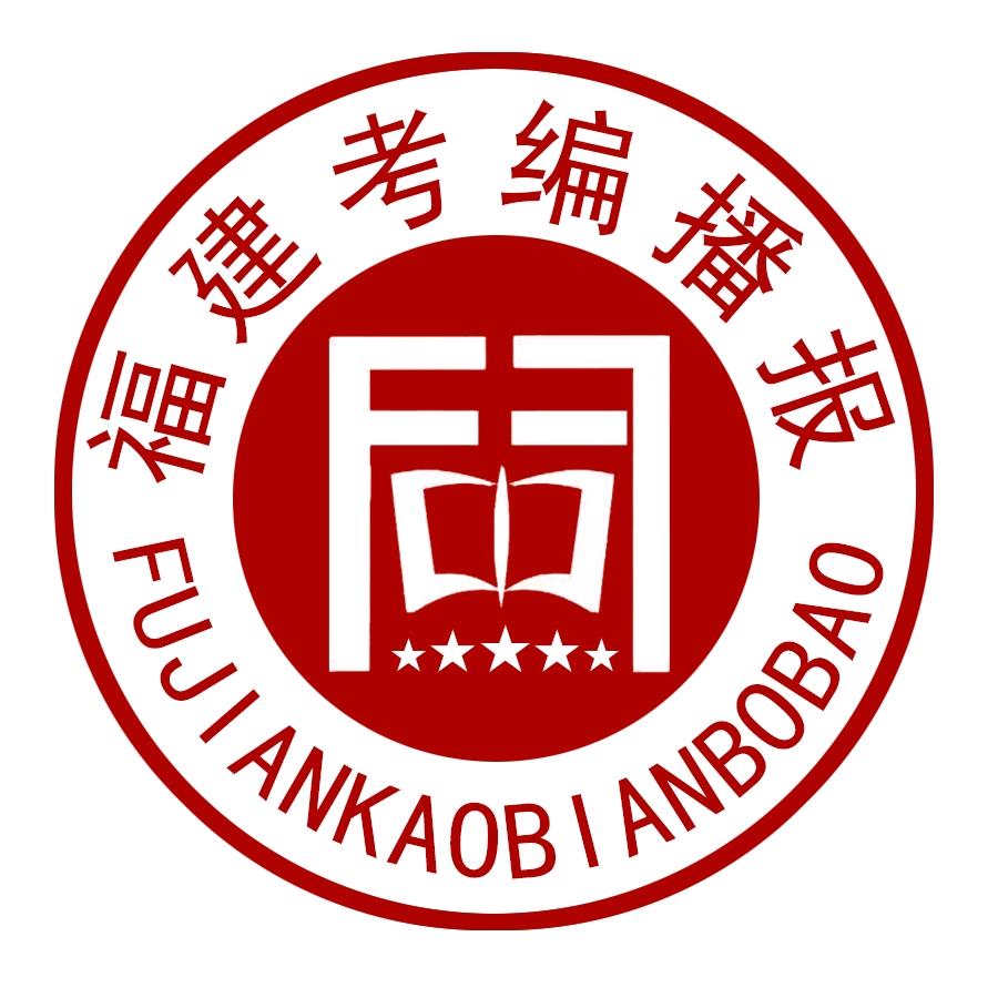 福建考编播报