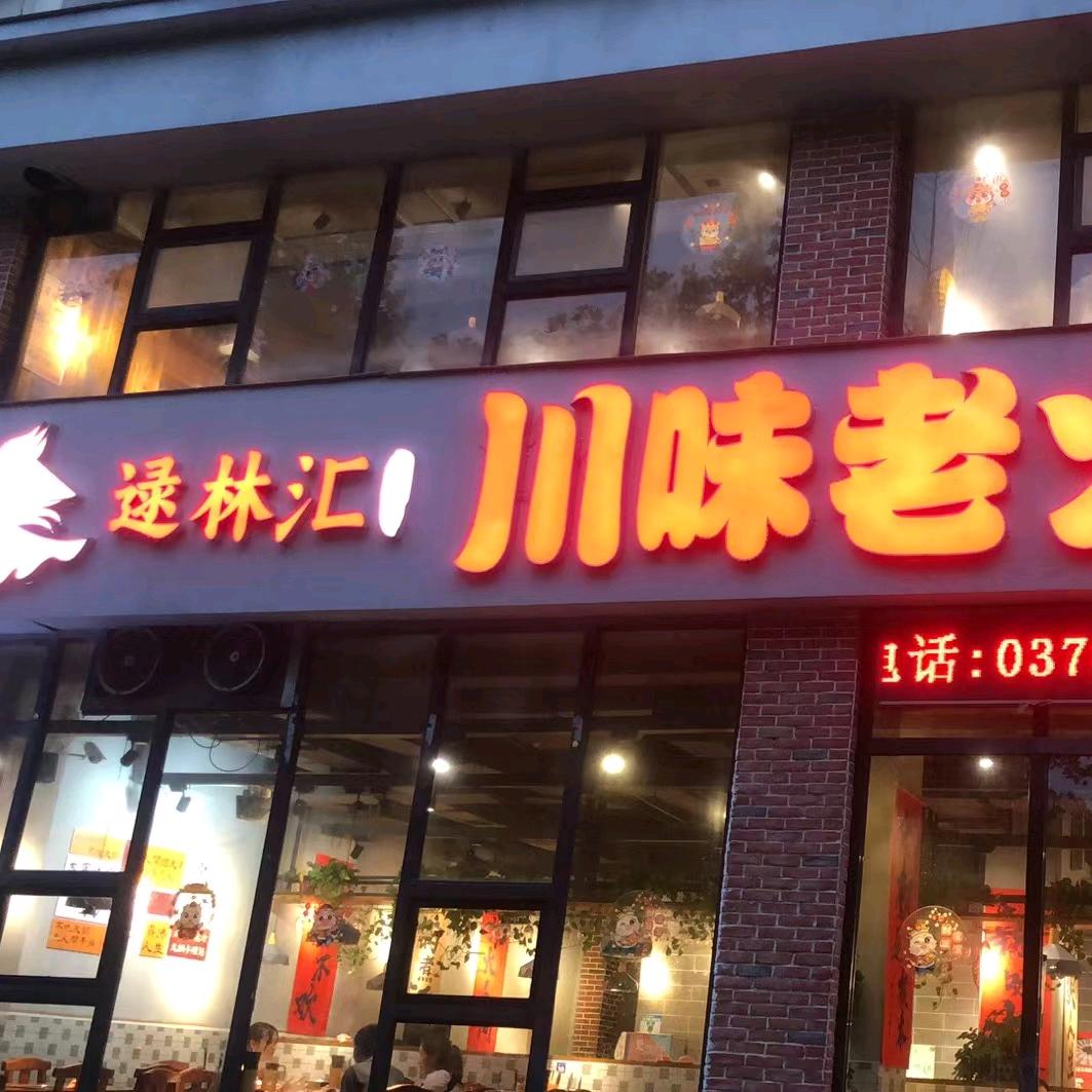 逯林汇川味老火锅