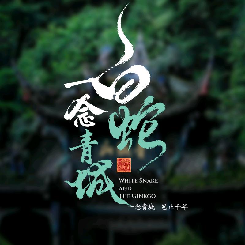 青城山白蛇一念青城
