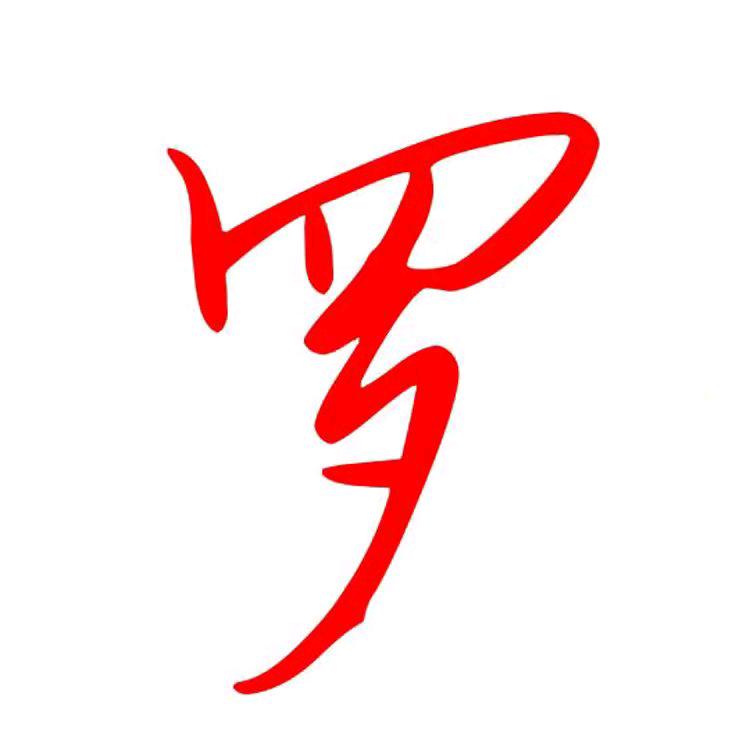 ↡豫章堂 《罗庆明》