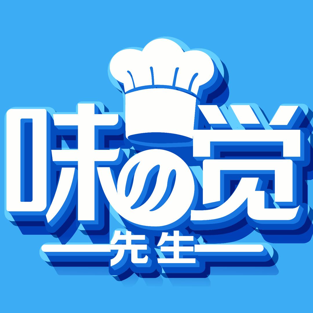好吃的呀