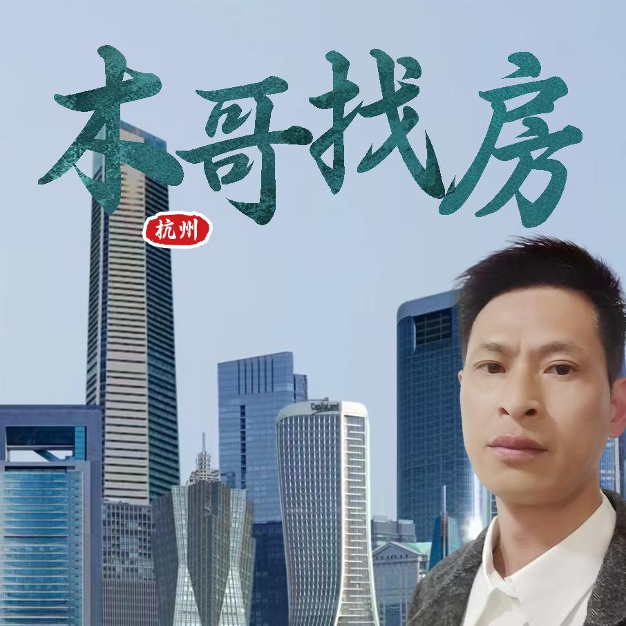 杭城木哥找房