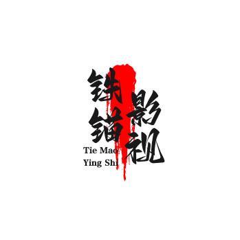 铁锚爱影视