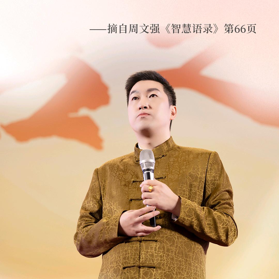 周老师智慧语录