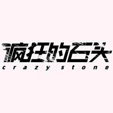 疯狂的石头