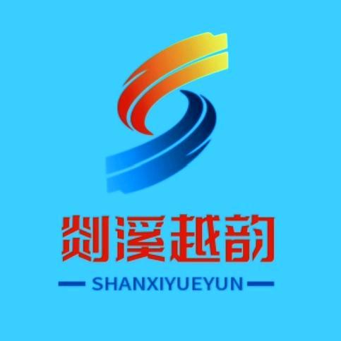 剡溪越韵