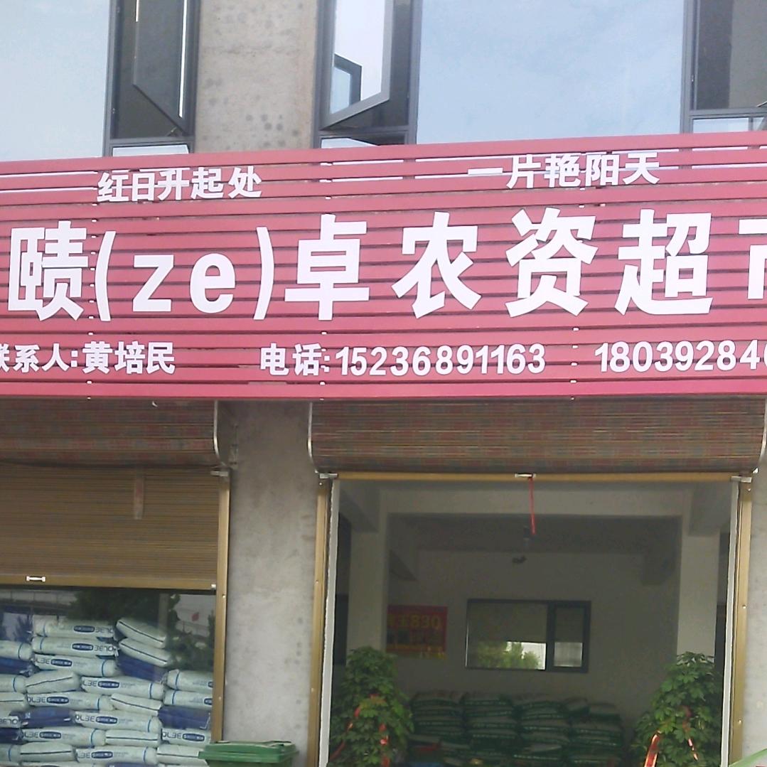 赜卓农资