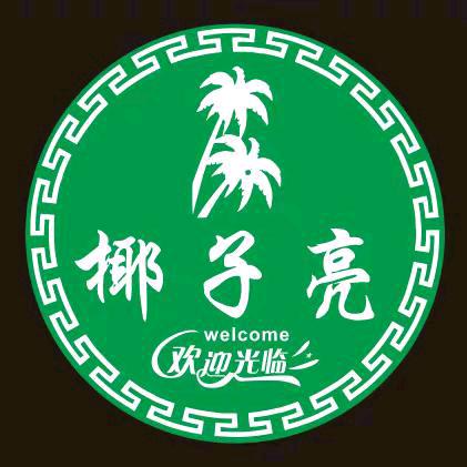 椰子亮
