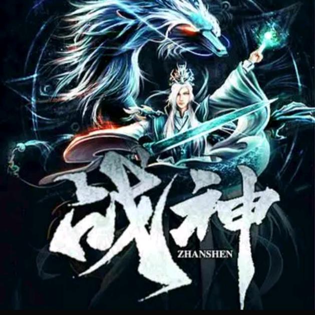 戦神