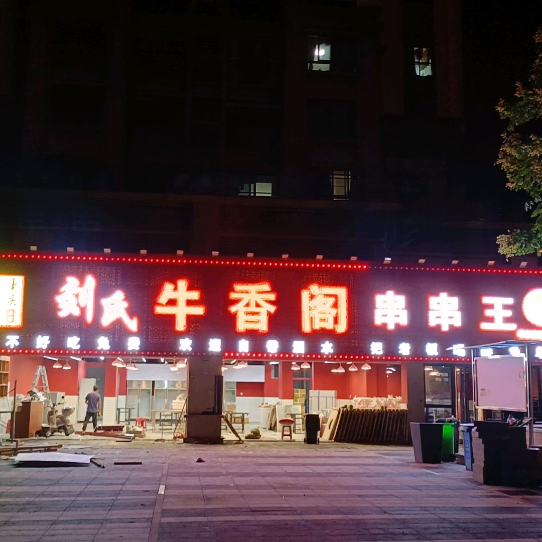 牛香阁华南城店