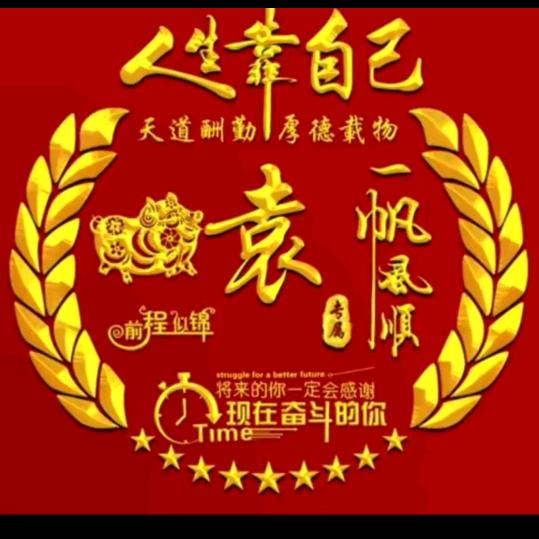 袁文軍(颐君草堂)
